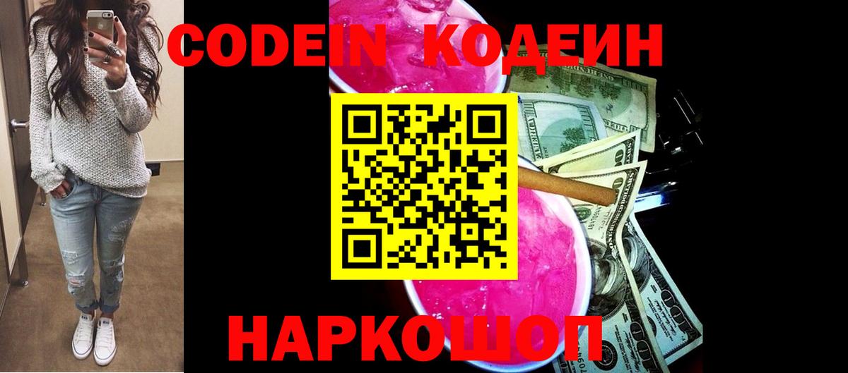 Кодеин Purple Drank Елабуга