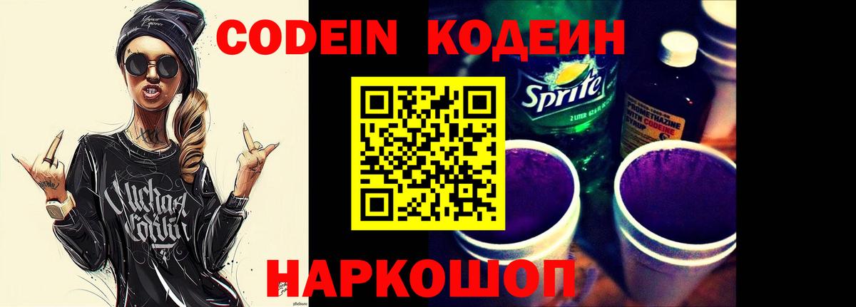 Кодеиновый сироп Lean Purple Drank  Вход с VPN  Codein напиток Lean (лин)  Елабуга 